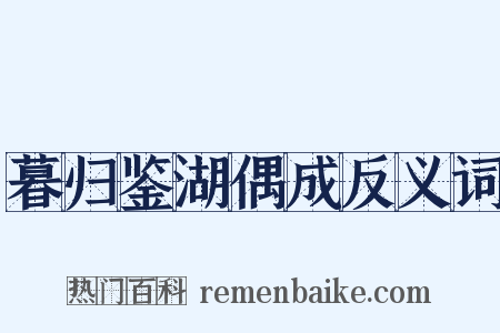暮归鉴湖偶成反义词是什么意思的图片